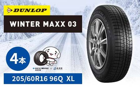 ダンロップタイヤスタッドレス　WINTER MAXX WM03 205/60R16 96Q XL 4本セット ダンロップ タイヤ 車 くるま クルマ SUV 福島県 白河市 ふるさと納税 F24R-189