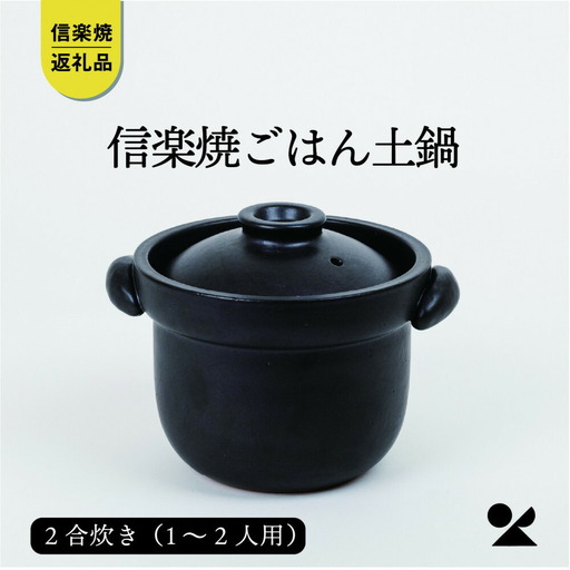 【信楽焼・明山】ごはん土鍋2合炊き　mei-02