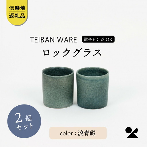【信楽焼・明山】ロックグラス　淡青磁2個セット　s18-cu16-A8