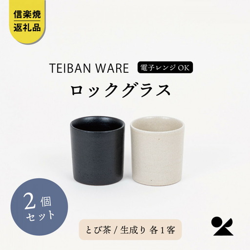 【信楽焼・明山】ロックグラス 　とび茶生成りセット　s18-cu16-A3A7