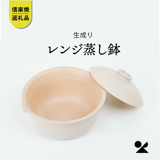 【信楽焼・明山】レンジ蒸し鉢（生成り）mei-03IV