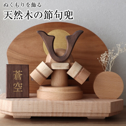ぬくもりを飾る　天然木の節句兜