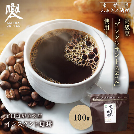 [前田珈琲]インスタント珈琲 100g|京都 コーヒー 人気ブランド コーヒー
