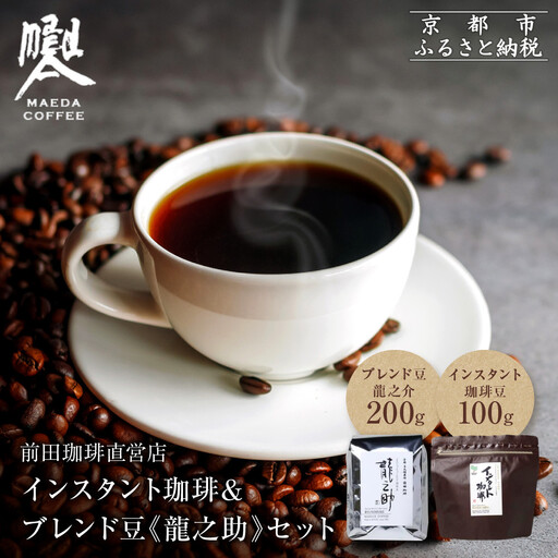 【前田珈琲】インスタント珈琲＆ブレンド豆スペシャルブレンド＜龍之助＞中挽き200ｇのセット｜京都 コーヒー 人気ブランド