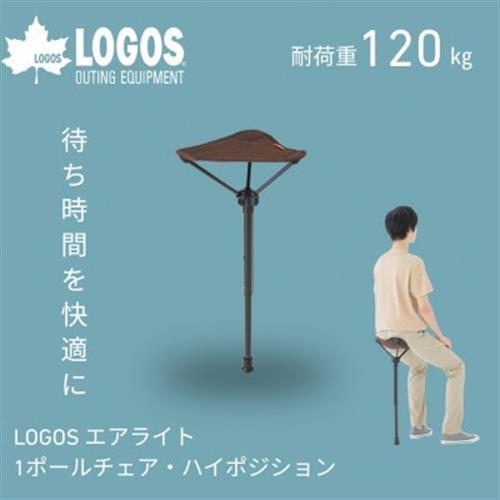LOGOS エアライト 1ポールチェア・ハイポジション フェスやアウトドアで活躍!　73359000【1666458】