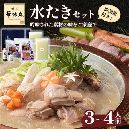 博多華味鳥　水たきセット　3～4人前　柚胡椒付(水巻町)【配送不可地域：離島】【1639775】