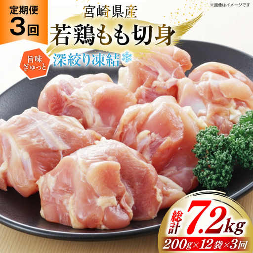鶏肉 もも 宮崎県産 若鶏モモ 切身 深絞り凍結 200g 12p 3回 定期便 総計7.2kg