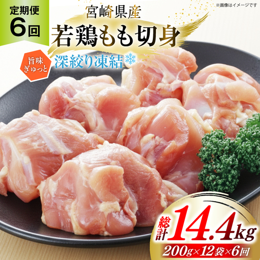 鶏肉 もも 宮崎県産 若鶏モモ 切身 深絞り凍結 200g 12p 6回 定期便 総計14.4kg