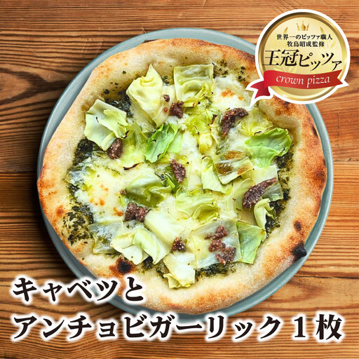 王冠ピッツァ　キャベツとアンチョビガーリック