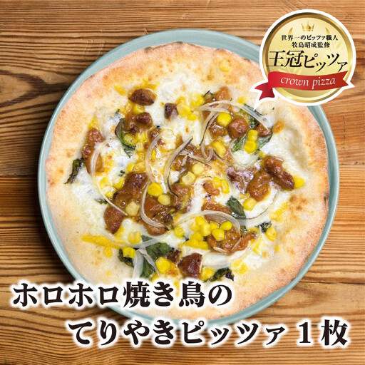 王冠ピッツァ　ホロホロ焼き鳥のてりやきピッツァ