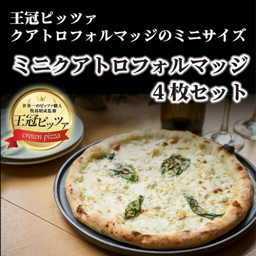 王冠ピッツァ　ミニクアトロフォルマッジ4枚セット