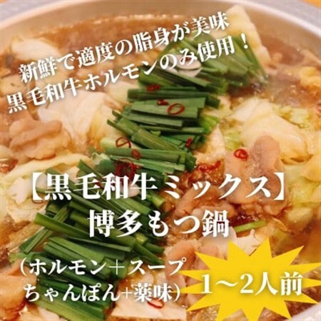 【黒毛和牛ミックス】博多もつ鍋セット(濃縮テールスープ・チャンポン麺・薬味付)1～2人前【配送不可地域：離島】【1642528】