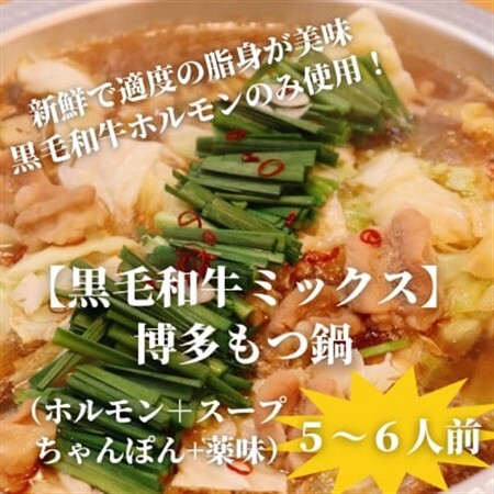 【黒毛和牛ミックス】博多もつ鍋セット(濃縮テールスープ・チャンポン麺・薬味付)5～6人前【配送不可地域：離島】【1642561】