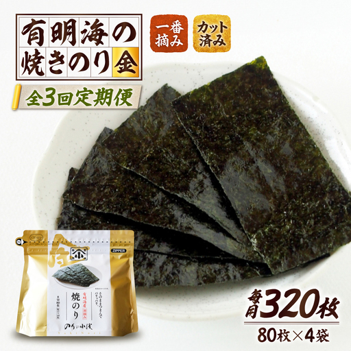 【全3回定期便】 小浅謹製焼海苔 金 焼きのり 8切カット 80枚×4袋 [FCO011]
