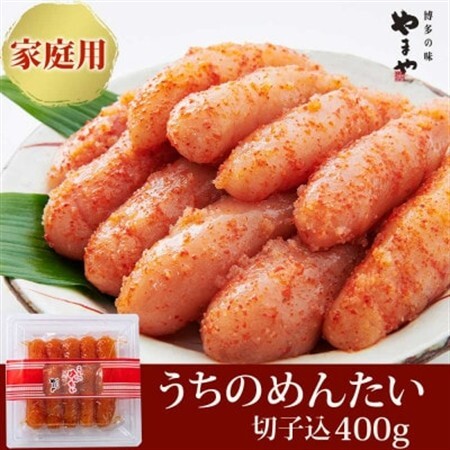 【ご家庭用明太子】やまやのうちのめんたい切子 400g(水巻町)【配送不可地域：離島】【1654097】