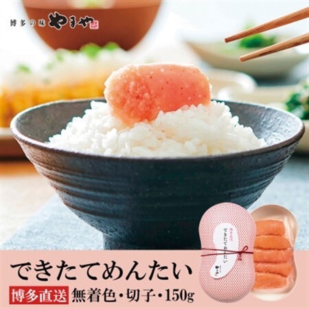 やまやのできたてめんたい 切子150g(水巻町)【配送不可地域：離島】【1654193】