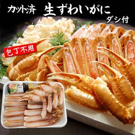カット済生ずわいがに L4肩 ダシ付 セット 2～3人前(かに鍋、かにしゃぶ、かにすき、焼がにに)【配送不可地域：離島】【1636335】