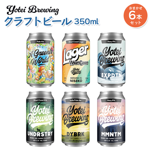 Yotei Brewing クラフトビール（350ml缶）おまかせ6本セット【55003】