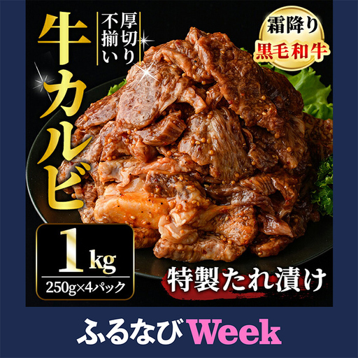 【ふるなびWEEK対象】霜降り黒毛和牛 厚切り 不揃い 特製タレ漬カルビ 1kg 黒毛和牛 【カルビ】【ho1594-1】