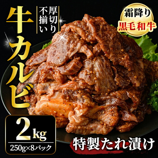 霜降り黒毛和牛 厚切り 不揃い 特製タレ漬カルビ 2kg 黒毛和牛【カルビ】【ho1595】
