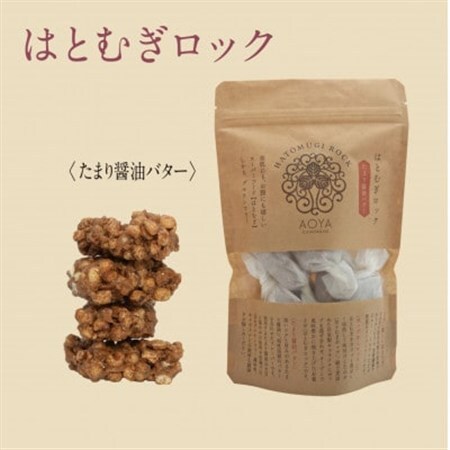 AOYAカンパーニュ「はとむぎロック」たまり醤油 8個【1629086】