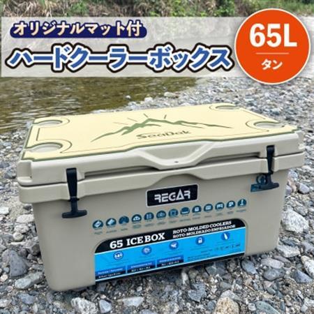 オリジナルマット(SeaDek)付ハードクーラーボックス　(サイズ:65L)　カラー:タン【1672101】