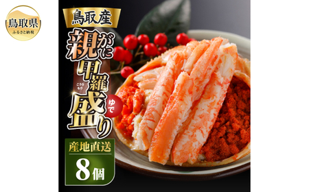  甲羅盛り かに セコガニの甲羅盛 鳥取から直送！ 8個入り_T2600595