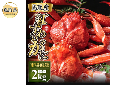  鳥取産 特撰 紅ズワイガニ【釜茹で】2kg 4～5杯_T2600598