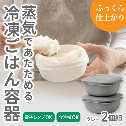 蒸気であたためる冷凍ごはん容器　2個組【4色から好きなカラーを選べる】グレー  / 奈良県 葛城市 容器 プラスチック ライクイット 冷凍ご飯 ザル型【like090-4】