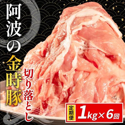 阿波の金時豚 切り落とし 定期便 6回 1kg 豚肉