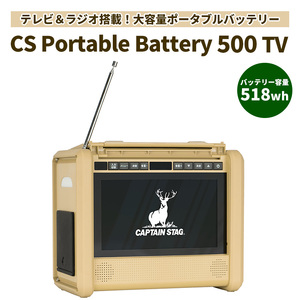 ポータブル電源バッテリー[防水防塵/10.1インチテレビ.ラジオ搭載]キャプテンスタッグ CS Portable Battery 500 TV ベージュ 神奈川県相模原市 ダイニチ電子 地球環境再生協会
