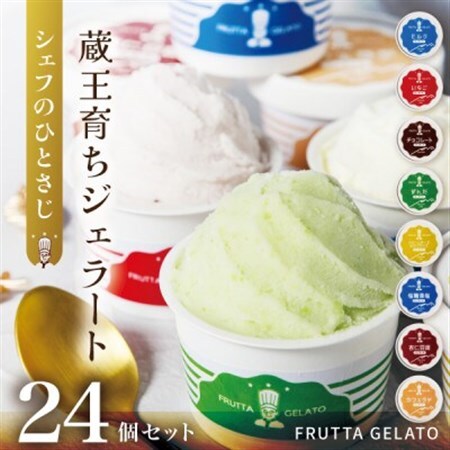 蔵王育ちのジェラート【FRUTTA GELATO】24個セット|蔵王山麓の牛乳と宮城蔵王のフレーバー【配送不可地域：離島】【1618731】