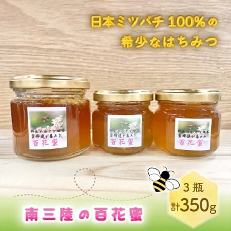 南三陸の百花蜜 〜日本ミツバチ100%の希少なはちみつ〜
