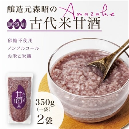 [無添加・砂糖不使用]醸造元森昭の古代米甘酒(350g×2袋)お米と米麹だけのノンアルコール甘酒