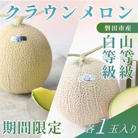 【2027年5月中旬より発送】食べ比べ 磐田市 クラウンメロン 白と山セット 約1.3kg×各1個【配送不可地域：離島・北海道・沖縄県】【1640741】