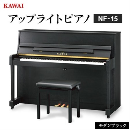 【ピアノ】カワイ KAWAI の新品アップライトピアノNF-15(モダンブラック色)【配送不可地域：離島・沖縄県】【1651878】