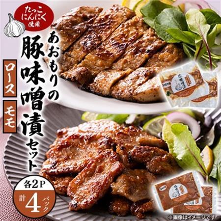 あおもりの豚味噌漬セット(豚ロース味噌漬 100g×2枚＆豚モモ肉 250g×2p)【配送不可地域：離島】【1668487】
