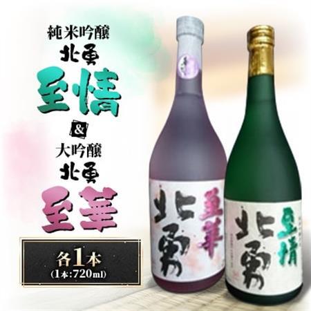 北勇至情(吟烏帽子100%　純米吟醸)＆北勇至華(大吟醸)セット【1668713】