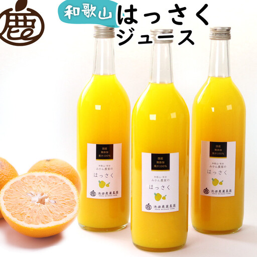 無添加はっさくジュース 約720ml×3本［IKE263］