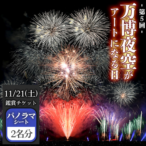 万博夜空がアートになる日　2026　鑑賞チケット　パノラマシート2枚 ／ イベント 花火 花火大会 芸術イベント 観覧シート 万博記念公園 大阪吹田市 一夜限り 国内トップクラス 家族 ファミリー 恋人 カップル 思い出 記念日 大阪府 No.176