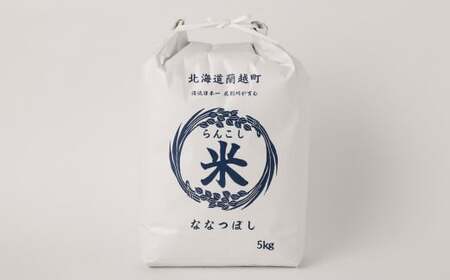 【9ヶ月定期便】らんこし米 (ななつぼし) 5kg 計45kg