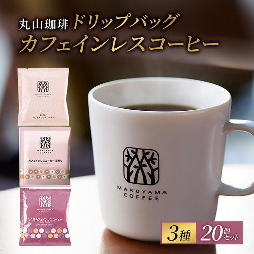 デカフェ 丸山珈琲 カフェインレスコーヒー 3種セット60個入