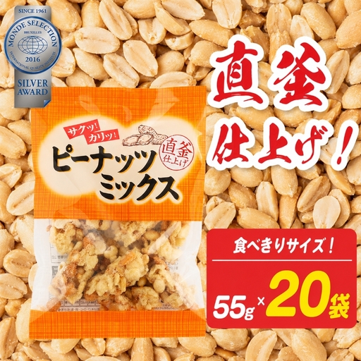 ピーナッツミックス 食べきりサイズ 55g×20袋入り[ 日進堂製菓 ]| お菓子 ピーナッツ ミックス 奈良県 平群町
