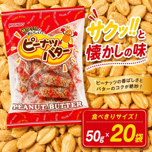 ピーナッツバター 食べきりサイズ 50g×20袋[ 日進堂製菓 ]