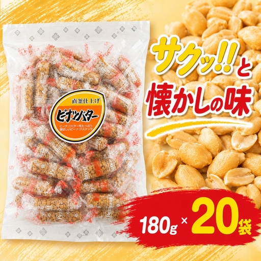 ピーナッツバター 180g×20袋 [ 日進堂製菓 ]
