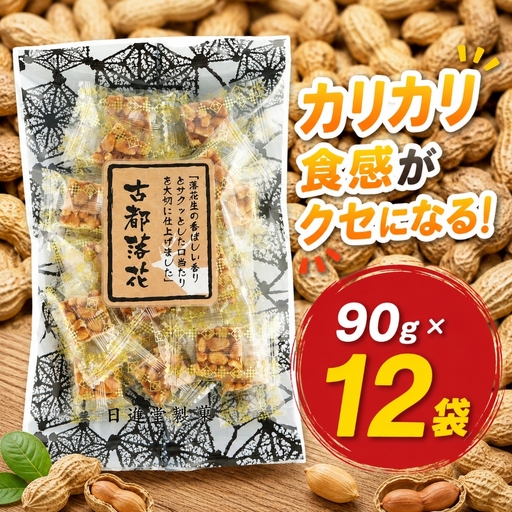 古都落花(みやこらっか) 90g×12袋入り [ 日進堂製菓 ]