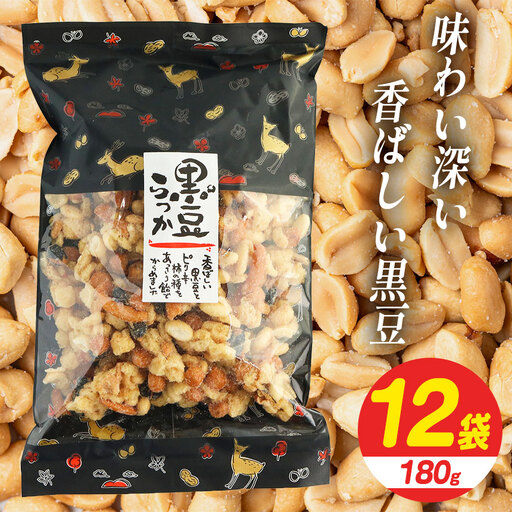 黒豆らっか 180g×12袋 【 日進堂製菓 】 