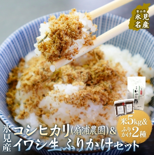 扇浦農園氷見産コシヒカリ5kg ＆ 氷見産イワシ生ふりかけ2種セット 米 コシヒカリ ふりかけ おかず 富山県 氷見市