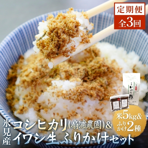 【3回定期便】扇浦農園氷見産コシヒカリ5kg　＆　氷見産イワシ生ふりかけ2種セット 米 コシヒカリ ふりかけ おかず 定期便 富山県 氷見市