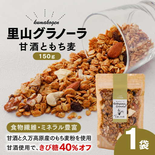 甘酒ともち麦の里山グラノーラ 150g×1袋|愛媛県 久万高原町産 手作り グラノーラ シリアル オートミール もち麦 甘酒 グルテンフリー 朝食 おやつ 国産